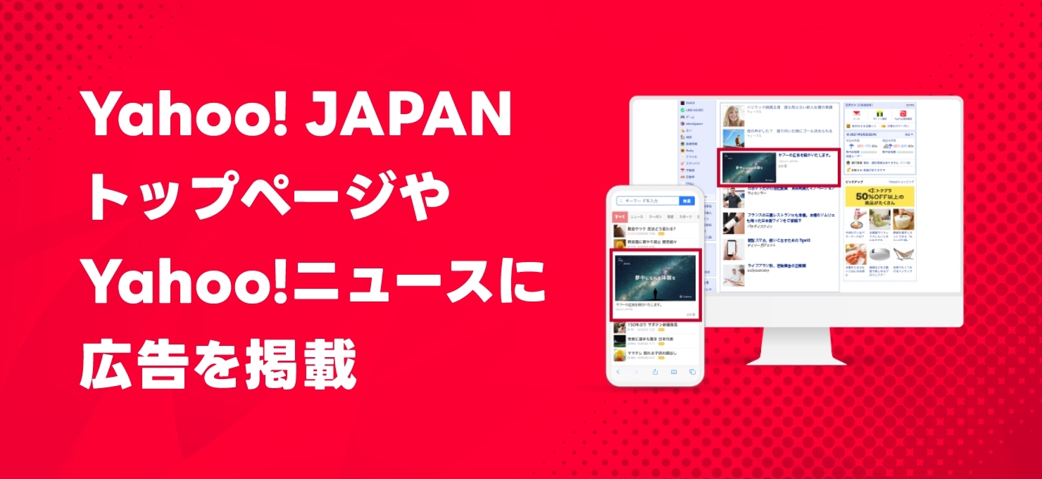 Yahoo! JAPANトップページやYahoo!ニュースに広告を掲載！