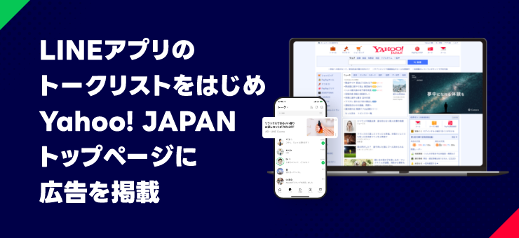 LINEアプリのトークリストをはじめ Yahoo! JAPANトップページに広告を掲載