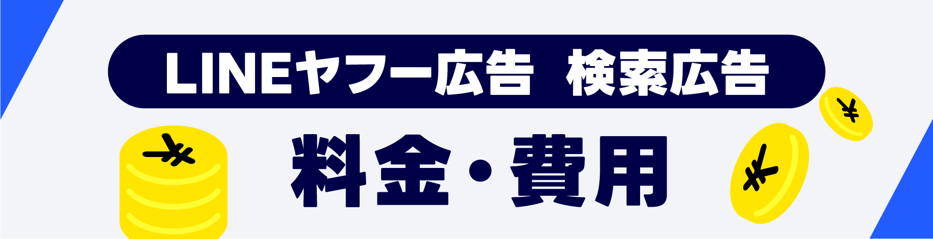 LINEヤフー広告