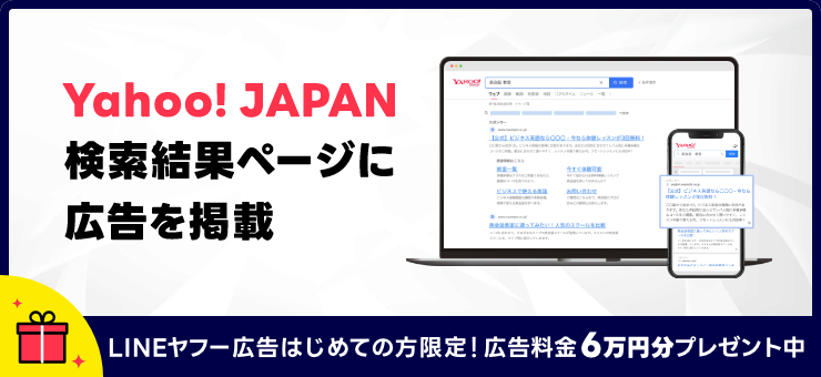 Yahoo! JAPAN検索結果ページに広告を掲載 LINEヤフー広告はじめての方限定！広告料金6分プレゼント中