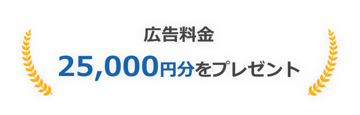広告料金25,000円分をプレゼント