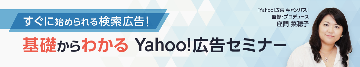 すぐに始められる検索広告！ ～基礎からわかる、Yahoo!広告セミナー～