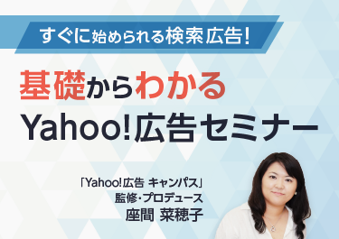 すぐに始められる検索広告！ ～基礎からわかる、Yahoo!広告セミナー～