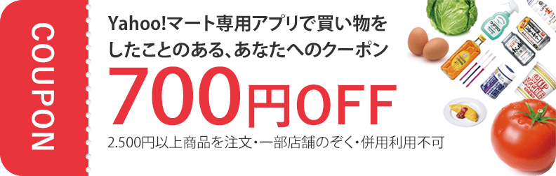 対象者限定の700円OFFクーポンを配布中！