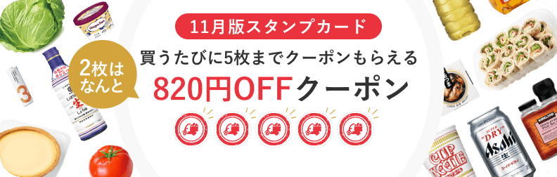 11月開催 割引クーポン スタンプためてクーポンプレゼント