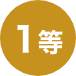 1等