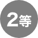 2等