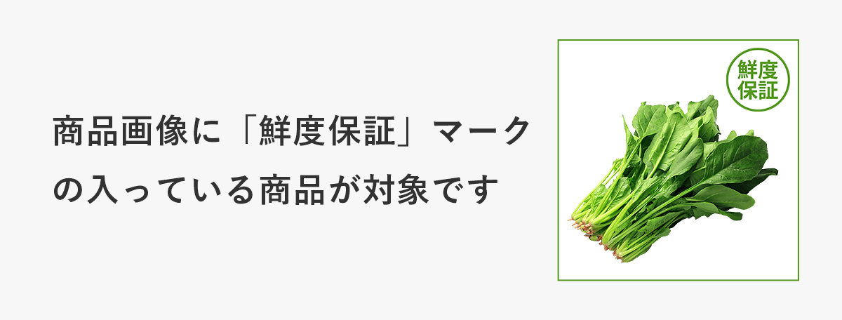 鮮度保証について