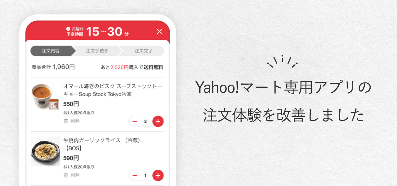Yahoo!マート専用アプリでの注文体験を改善しました