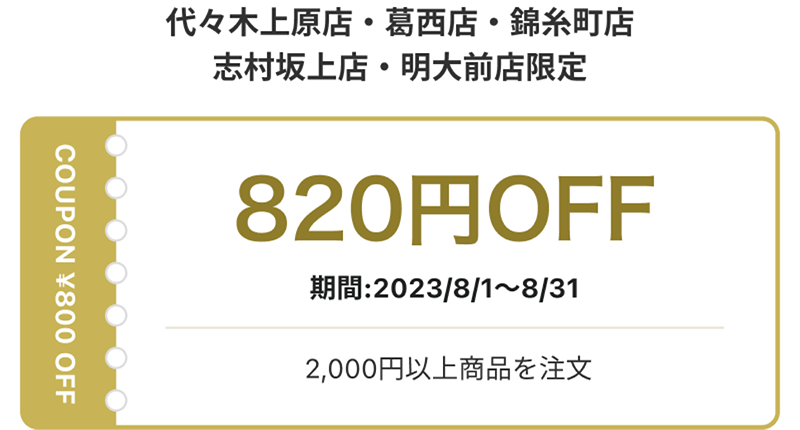 820円OFFクーポン