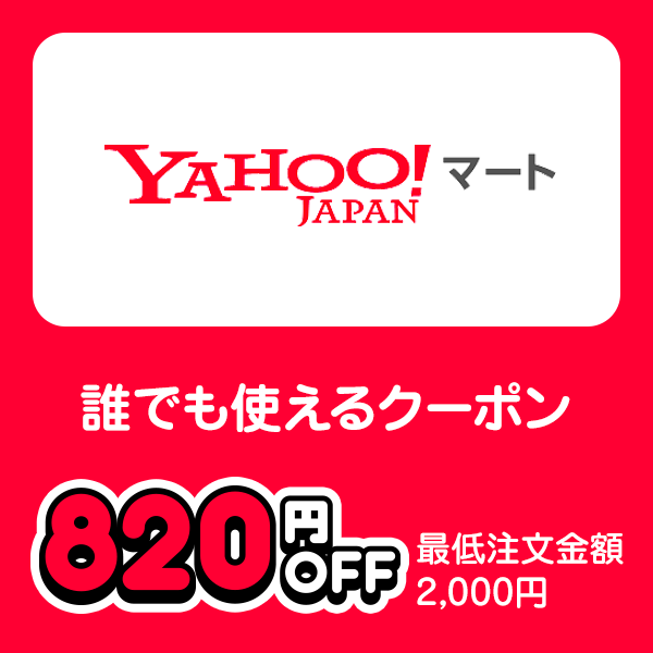 Yahoo!マート 誰でも使えるクーポン 820円OFF 最低注文金額2,000円