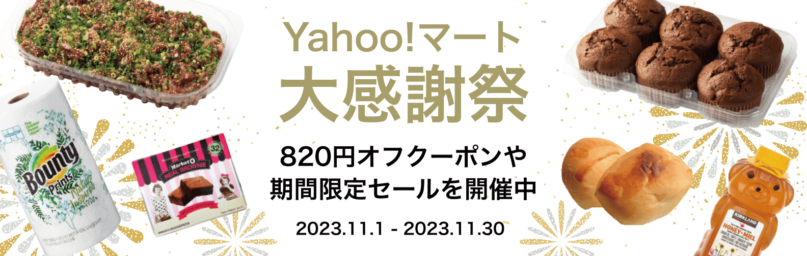 Yahoo!マート大感謝祭！
