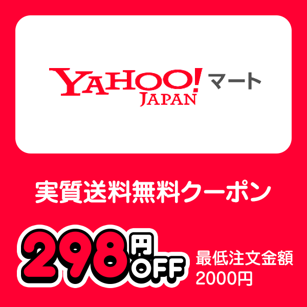 Yahoo!マート 実質送料無料クーポン 298円OFF 最低注文金額2000円