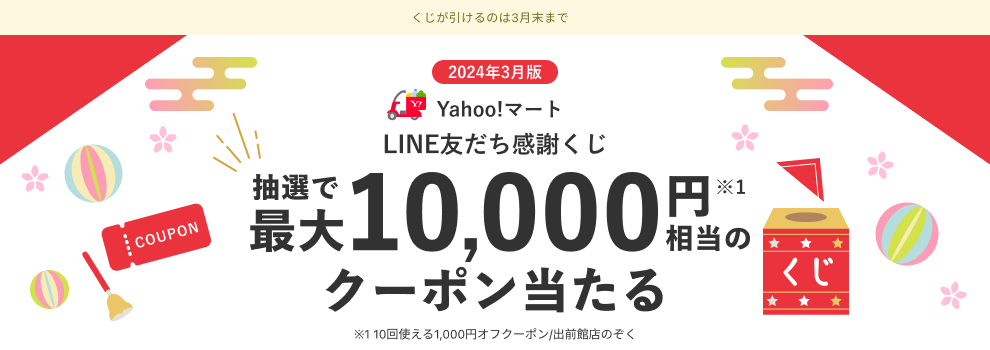 Yahoo!マートのLINE公式アカウントと友達になって、くじに参加しよう！