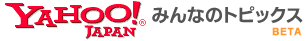 https://s.yimg.jp/images/mh/minna_topics.gif
