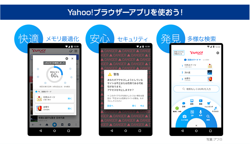 Yahoo!ブラウザーアプリを使おう！