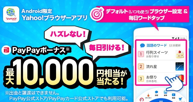 毎日引ける、最大10,000円相当のPayPayボーナスが当たる！ Yahoo
