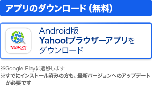 Android版Yahoo!ブラウザーアプリをダウンロード