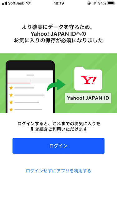Yahoo Japanアプリ お気に入り機能を利用するにはyahoo Japan Idへの保存が必須になります スマートフォン向け Yahoo Japan 公式ブログ