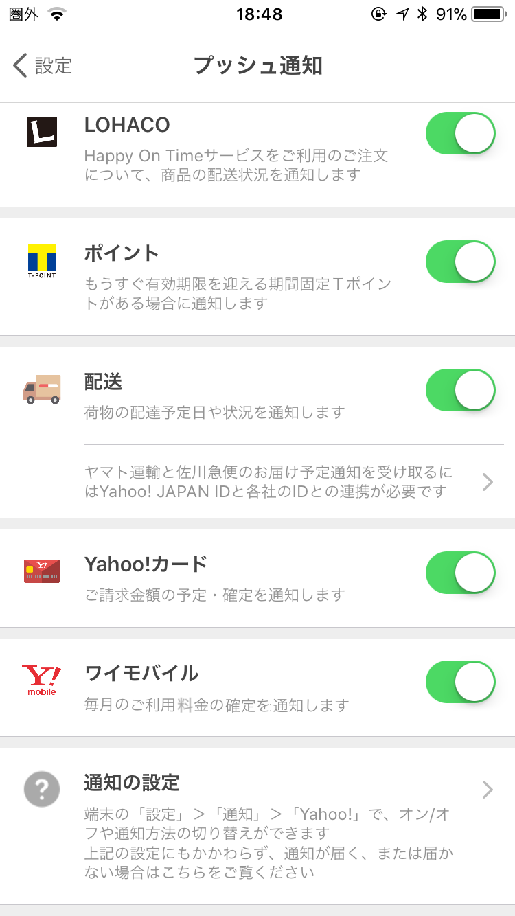 Yahoo Japanアプリ ワイモバイルのご利用料金に関するプッシュ通知開始について スマートフォン向け Yahoo Japan 公式ブログ
