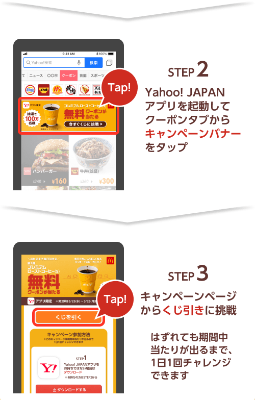 STEP2 Yahoo! JAPANアプリを起動してクーポンタブからキャンペーンバナーをタップ　STEP3 キャンペーンページからくじ引きに挑戦 はずれても期間中当たりが出るまで、1日1回チャレンジできます