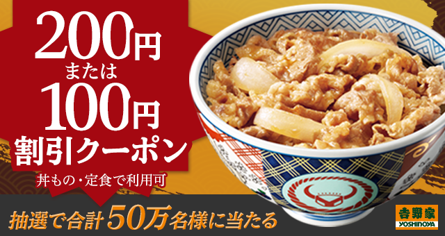 その場で吉野家で使える割引クーポンが当たる！　Yahoo! JAPAN アプリから参加しよう！