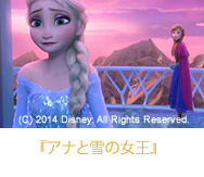 アナと雪の女王