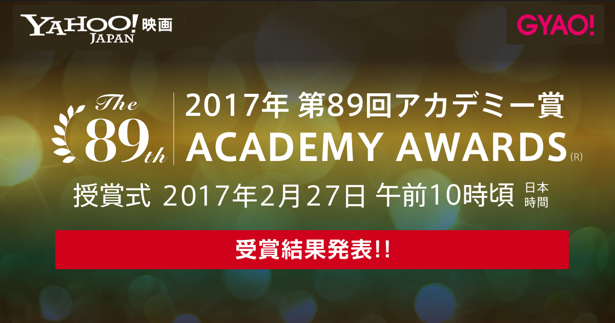 第89回アカデミー賞特集 Academy Awards 2017 Yahoo 映画