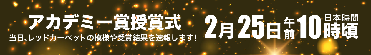 アカデミー賞授賞式は2月25日午前10時(日本時間)