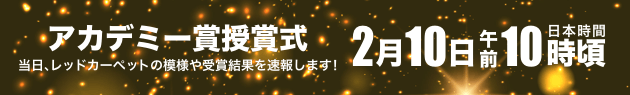 アカデミー賞授賞式は2月10日午前10時(日本時間)