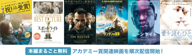 アカデミー賞関連映画を順次配信開始
