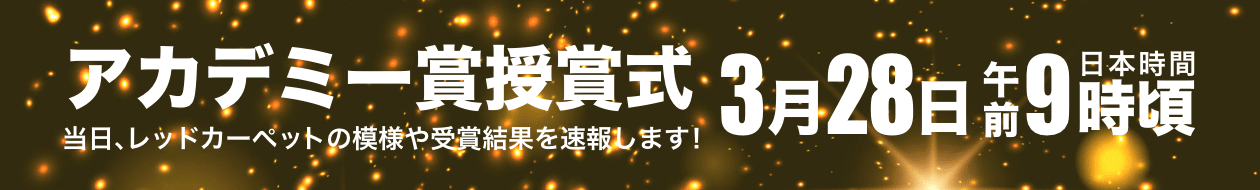 アカデミー賞授賞式は3月28日午前9時(日本時間)