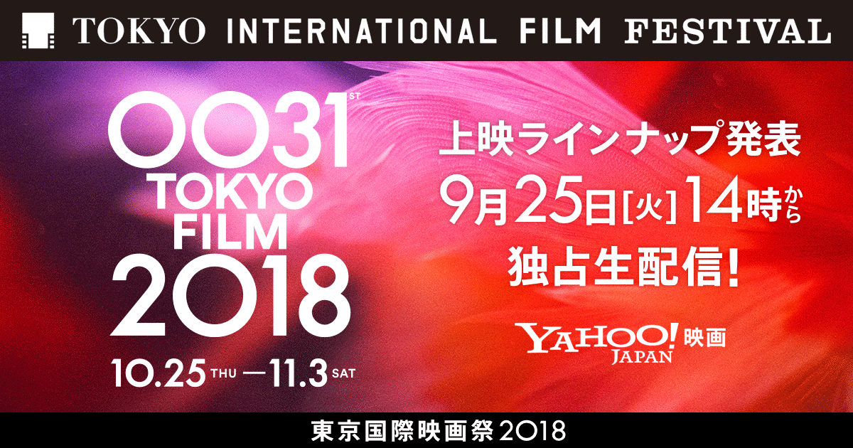 第31回東京国際映画…