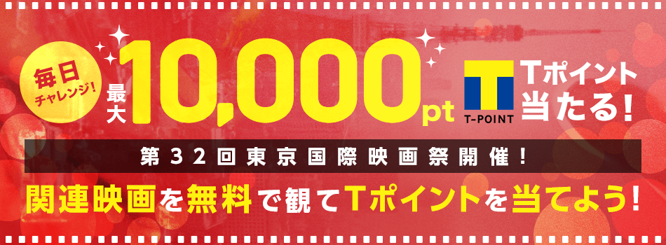 東京国際映画祭の関連映画を無料で観て最大10,000ポイントを当てよう - Yahoo!映画
