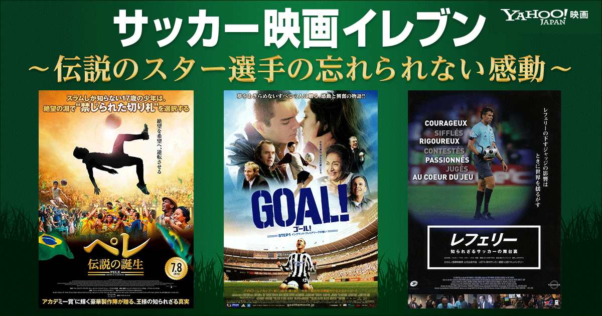 サッカー映画イレブン 伝説のスター選手の忘れられない感動 Yahoo 映画