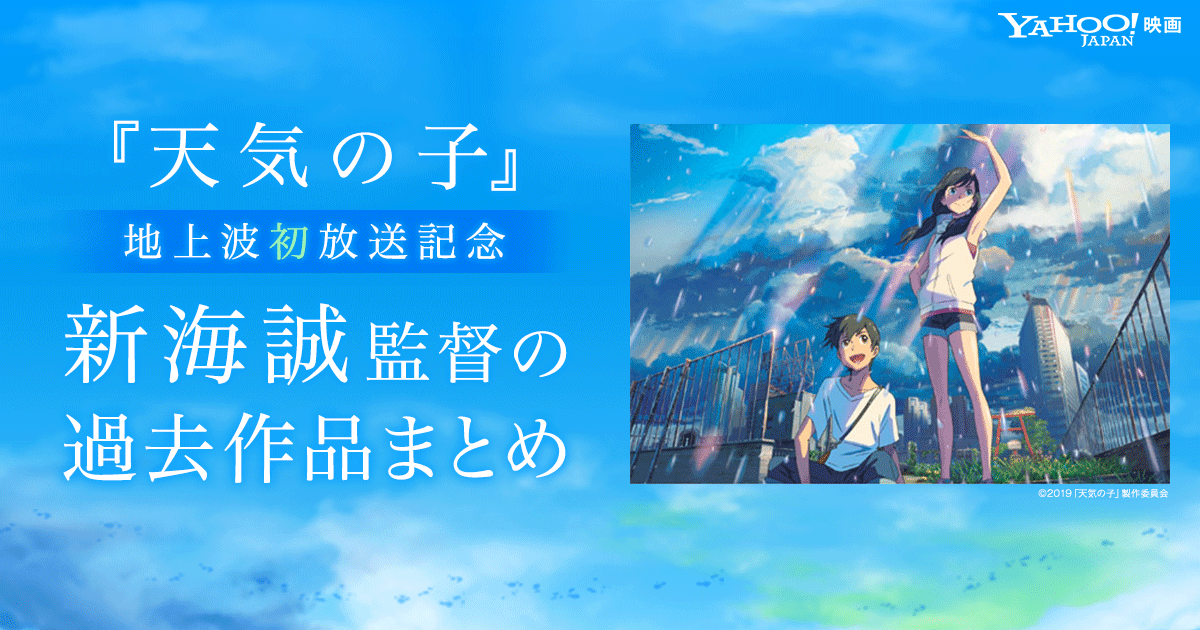 天気の子 地上波初放送記念 新海誠監督の過去作品まとめ Yahoo 映画