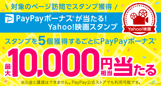 Paypayボーナスが当たる Yahoo 映画スタンプ Yahoo スタンプ