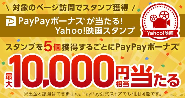 Paypayボーナスが当たる Yahoo 映画スタンプ Yahoo スタンプ