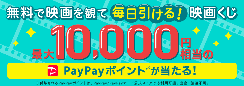 最大10,000円相当のPayPayポイントが当たる！
