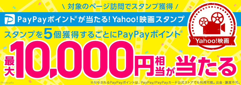 PayPayポイントが当たる！　Yahoo!映画スタンプ