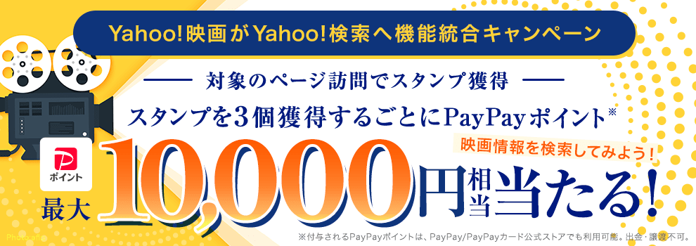 Yahoo!映画機能統合キャンペーン　PayPayポイントが当たる！