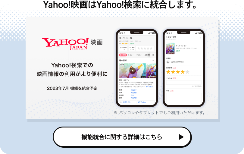 Yahoo!映画はYahoo!検索に統合します。