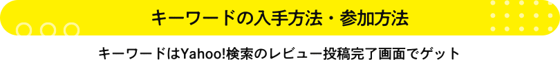 キーワード入手方法・参加方法