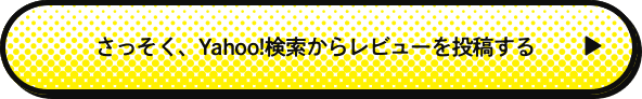 Yahoo!検索からレビューを投稿する