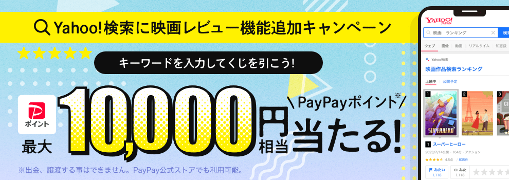 キーワードくじ―映画情報検索でPayPayポイント10,000円相当が当たる！