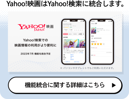 Yahoo!映画はYahoo!検索に統合します。