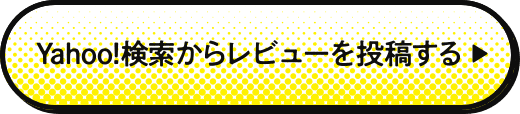 Yahoo!検索からレビューを投稿する