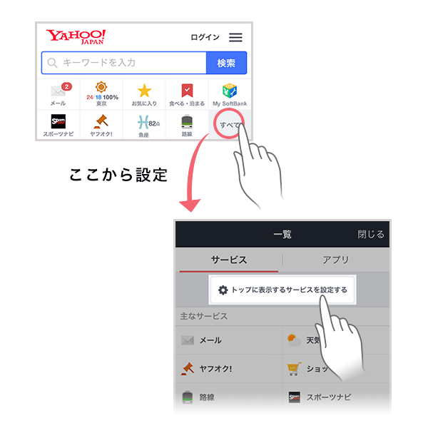 Yahoo Japanアプリ 表示サービスの設定方法 スマートフォン向け Yahoo Japan 公式ブログ