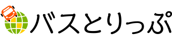 バスとりっぷ