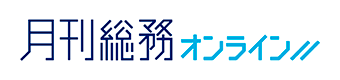 月刊総務オンライン